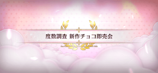 fgo-バレンタイン2026_度数調査新作チョコ即売会