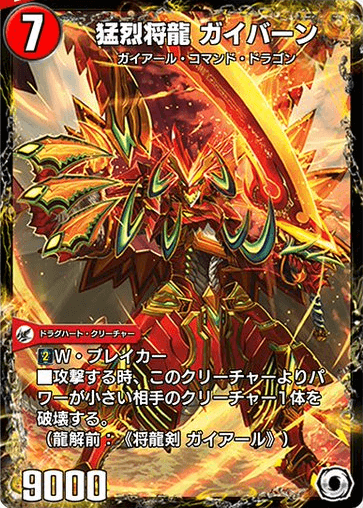 デュエプレ＿猛烈将龍 ガイバーン