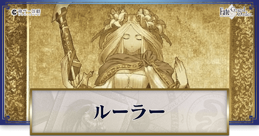 fgo-ルーラー