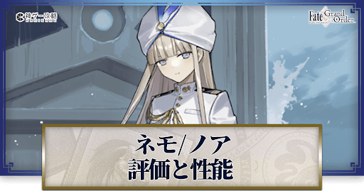 fgo-ネモ／ノア