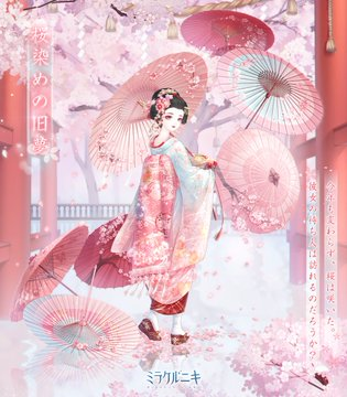 桜染めの旧夢