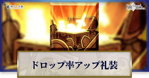 fgo-ドロップ率アップ