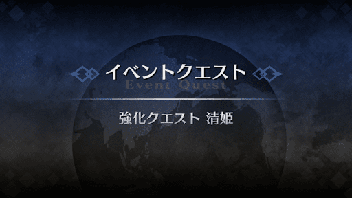 強化クエスト_清姫強化クエスト１