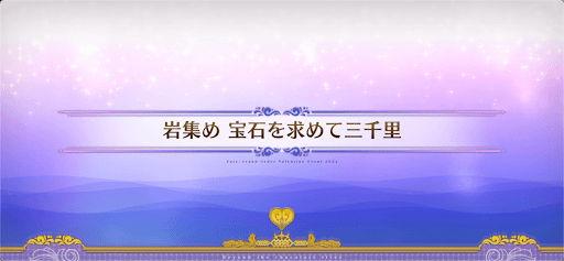 fgo-チョコレートリバー_岩集め宝石を集めて三千里