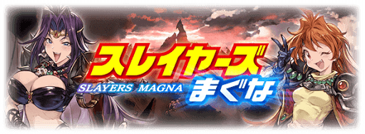 スレイヤーズまぐな