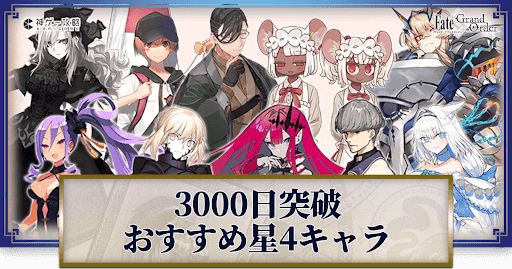 fgo-リリース3000日突破キャンペーン