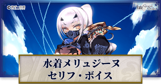 fgo-水着メリュジーヌのボイス