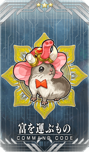 fgo-富を運ぶもの