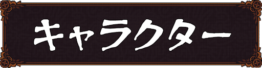 Ball x Pit_キャラクター