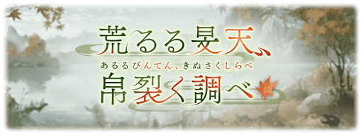 荒るる旻天、帛裂く調べ