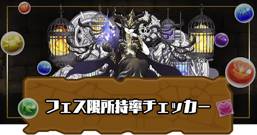 フェス限所持率チェッカー