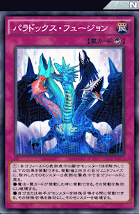 パラドックス・フュージョン