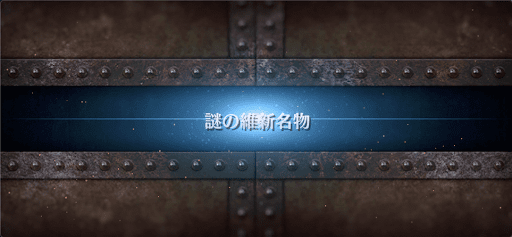 fgo-ぐだぐだ計画危機一髪リミックス_おまけ5