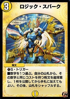 デュエプレ＿ロジック・スパーク