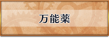 万能薬
