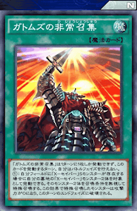 ガトムズの非常召集