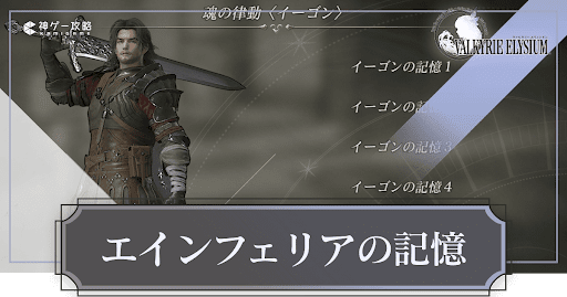 エインフェリアの記憶の閲覧方法と入手方法