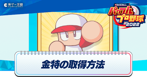 金特の取得方法