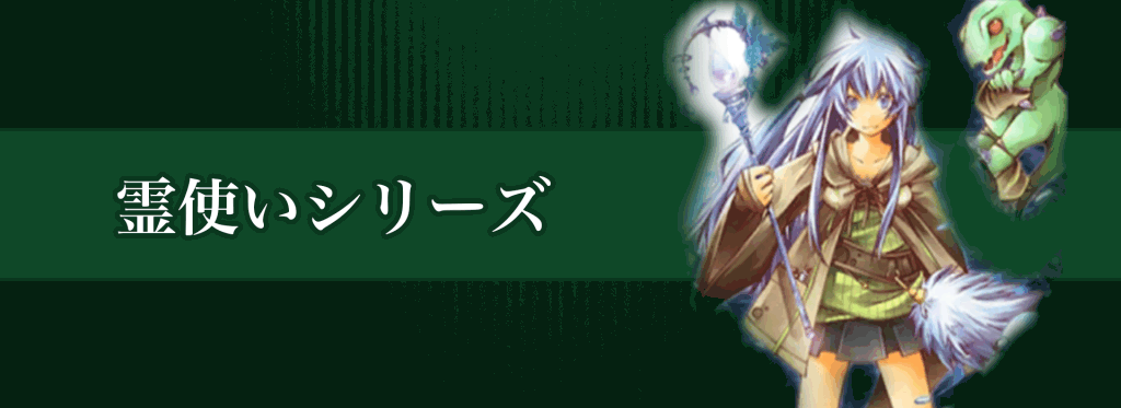 霊使いシリーズバナー