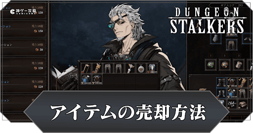 アイテムの売却方法