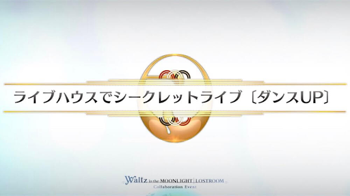 fgo-FGOWコラボ_ライブハウス（ライブハウスでシークレットライブ）