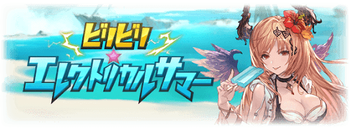 ビリビリ★エレクトリカルサマー
