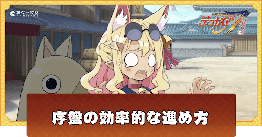 序盤の効率的な進め方