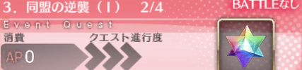 fgo-クエストバナー3章_2