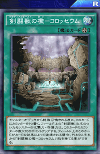 剣闘獣の檻コロッセウム