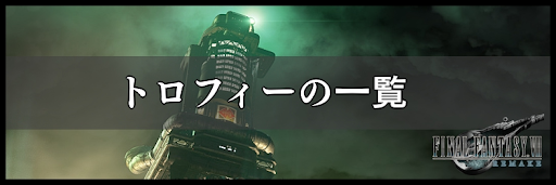 トロフィーコンプに必要な条件
