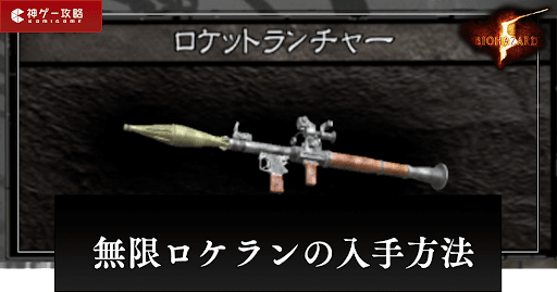 無限ロケランの入手方法