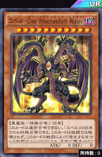 ユベルDasAbscheulichRitter