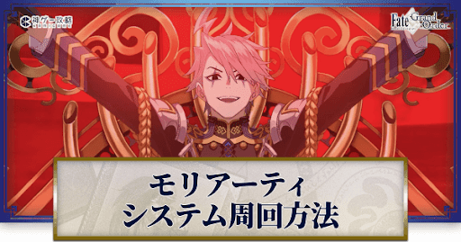 fgo-モリアーティシステム