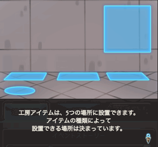 工房アイテム設置場所