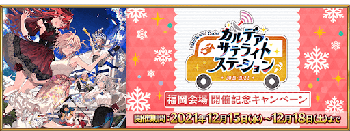 fgo-冬祭り2021-2022福岡会場開催記念