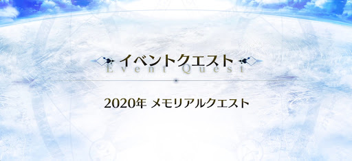 10周年メモリアルクエスト_メモリアルクエスト2020