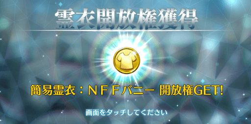 fgo-光コヤンの霊衣開放権