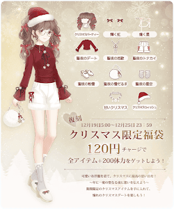 復刻『クリスマス限定福袋』