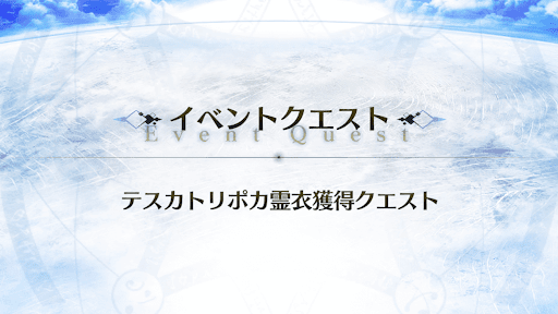 テスカトリポカ霊衣獲得クエスト_テスカトリポカ霊衣獲得クエスト