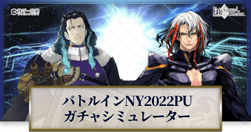 fgo-バトル・イン・ニューヨーク2022ガチャシミュレーター