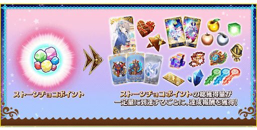 fgo-ストーンチョコポイント
