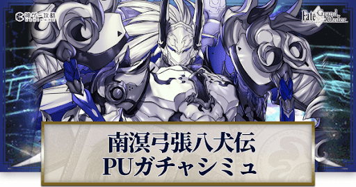 fgo-南溟弓張八犬伝為朝
