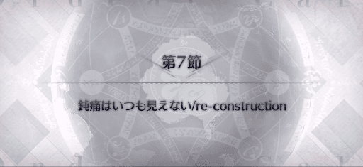 fgo-第7節_第7節
