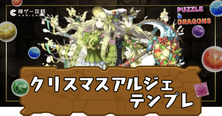 クリスマスアルジェテンプレ