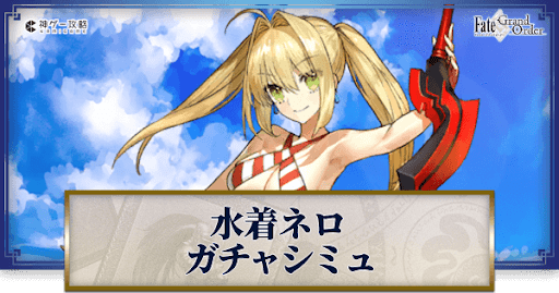 fgo-ネロ・クラウディウス（水着）ガチャシミュレーター