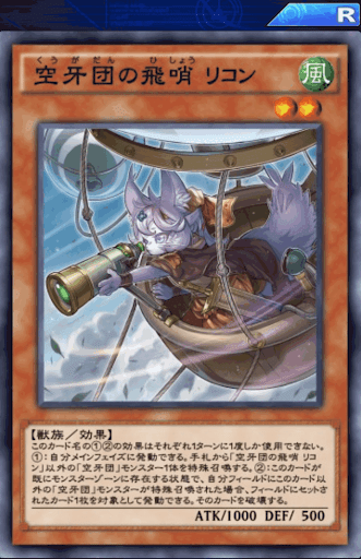 空牙団の飛哨リコン