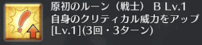 原初のルーン（戦士）[B]