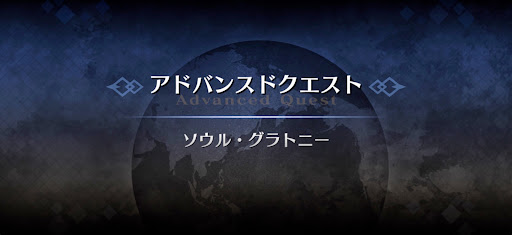 fgo-アドバンスドクエスト_ソウル・グラトニー