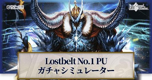 fgo-Lostbelt No.1ガチャシミュレーター