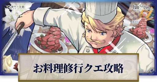 fgo-お料理修行